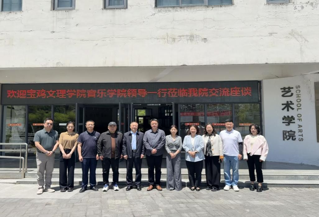 宝鸡文理学院音乐学院与beat365官网座谈交流会顺利举行